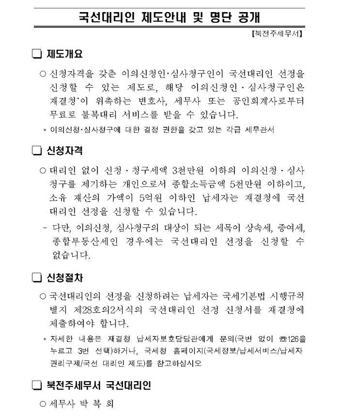 국선대리인 제도 안내 및 명단 공개(북전주).jpg